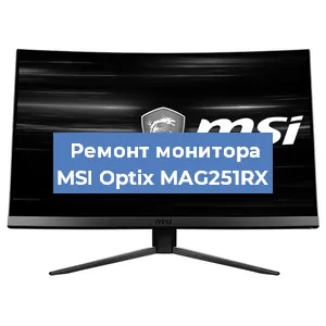 Ремонт монитора MSI Optix MAG251RX в Краснодаре